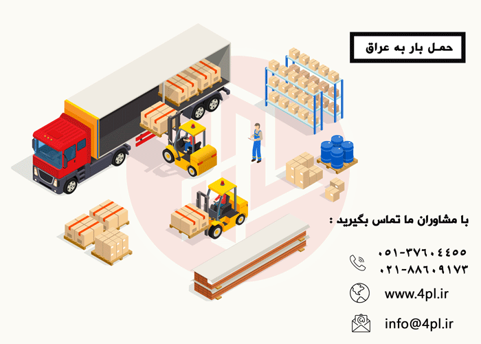 حمل بار به عراق