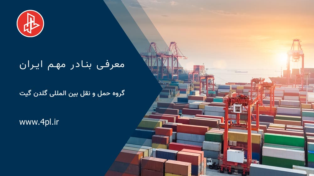 بنادر مهم ایران