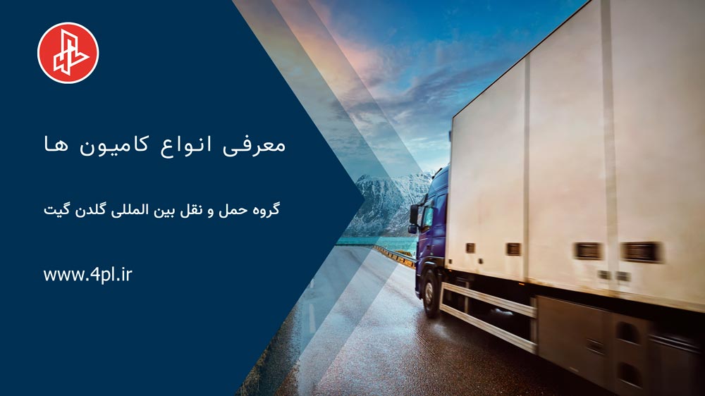 انواع کامیون